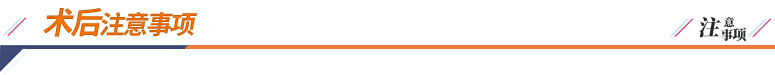 白內障術(shù)后注意事項