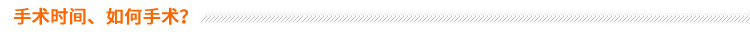 手術(shù)時(shí)間、如何手術(shù)？